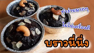 บราวนี่นึ่ง ไม่ใช้เครื่องตี ทำง่ายๆ อร่อยเข้มข้นไม่แพ้เตาอบ | แม่บ้าน DIY