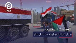 المعدات المصرية تدخل قطاع غزة لبدء عملية الإعمار