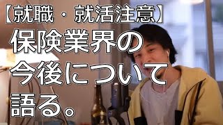 【就職・就活】今後の保険業界はどうなる？【ひろゆき切り抜き】