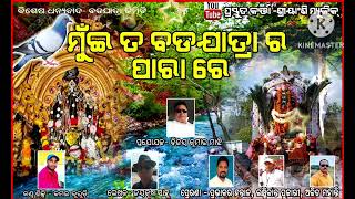 ମୁଇ ତ ବଡଯାତ୍ରା ର ପାରା ରେ,Mui ta Badayatra ra para re... Malkangiri Badayatra Bhajan, କୋରାପୁଟିଆ ଭଜନ