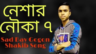 Nasar Nouka 7 / ⛵ নেশার নৌকা ৭ ⛵ / Sad Bay Gogon Shakib Song 🔥 / New Hit Song 🔥 2022...........