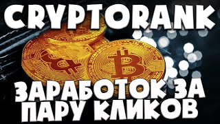 💎Cryptorank - Заработок за пару кликов | Что может быть проще ?