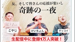 奇跡!? 生配信中に1万人突破！マッコイとけいちょん、そして皆さんのおかげ！最高に嬉しいサタデーナイトフィーバー‼️黒沢さんもありがとう！あなたが一番ラッキーだ！