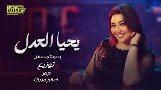 رحمه محسن - يحيا العدل _ توزيع درامز اسلام مزيكا 2025