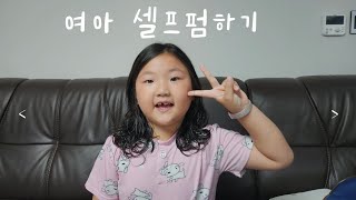 집에서 여자아이 셀프펌하기 #셀프파마 #셀프펌