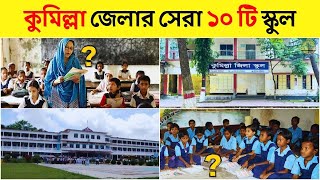 কুমিল্লা জেলার সেরা ১০ স্কুল | Comilla Zila Top 10 School