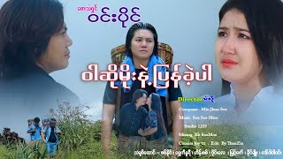 ဝါဆိုမိုးနဲ့ပြန်ခဲ့ပါ ~ ဝင်းပိုင်  Win Paing - War So Moe Nat Pyan Ket Par(Official MV)