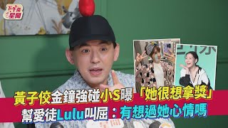 【星聞爆爆】黃子佼金鐘強碰小S曝「她很想拿獎」　幫愛徒Lulu叫屈：有想過她心情嗎