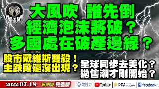 經濟泡沫將破？多國在破產邊緣？股市戴維斯雙殺主跌段還沒出現？《我是金錢爆》普通錠 2022.0718