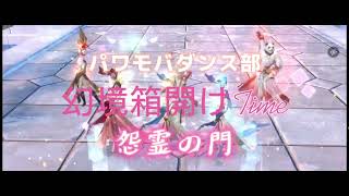 [Perfect World Mobile]【パワモバ】パワモバダンス部 幻境箱開けTime 怨霊の門