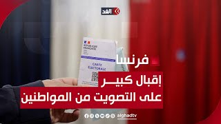 الجولة الثانية من الانتخابات الفرنسية | إقبال كبير من المواطنين..وتقلص الفارق بين اليمين واليسار