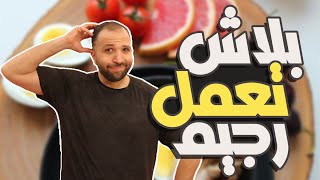 10 أسباب تجعلك تصرف نظر عن الرجيم | سلبيات الرجيم !!!! | حقيقة أم تلاكيك؟!!! #دايت #diet