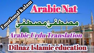 Mustafa Mustafa Arabic Nat|||Arabic & urdu english Translation lyrics||DilnazIslamiceducation