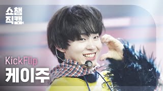 [쇼챔직캠 4K] KickFlip KEIJU(킥플립 케이주) - Mama Said (뭐가 되려고?) | Show Champion | EP.543 | 250212