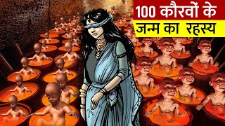 गांधारी ने कैसे दिया 100 पुत्र को जन्म | Gandhari ke 100 putro Janm