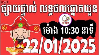 លទ្ធផលឆ្នោតយួន | ម៉ោង 10:30 នាទី | ថ្ងៃទី 22/01/2025 | ផ្ទះ ឆ្នោត