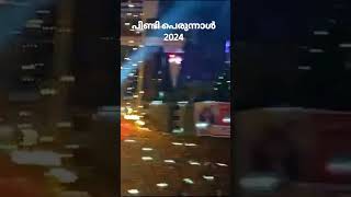 കുന്നംകുളം പിണ്ടി പെരുന്നാൾ 2024,