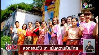 เที่ยงเปิดประเด็น | สงกรานต์ปี 61 เน้นความเป็นไทย | 06-04-61 | Ch3Thailand