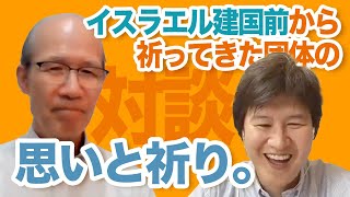 【対談】イスラエル建国前からの祈りを引き継ぐ団体「シオンとの架け橋」の代表に話を伺いました。イスラエルのためになぜ祈る？どう祈る？