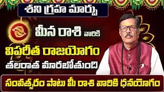 శని గ్రహ మార్పు | Meena Rasi Phalalu 2026 Telugu | Meena Rasi Phalalu June 2026 | Pisces Horoscope