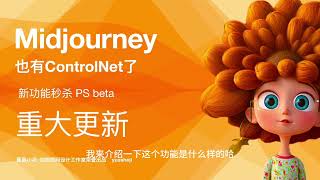 midjourney重大更新也有controlnet功能了秒杀ps beta