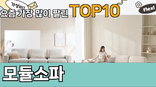 가장 많이 팔린 모듈소파 추천 Top10!