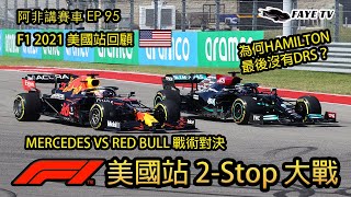 【2-Stop大戰】F1 2021美國站回顧｜Hamilton為何最後沒有DRS？兩大車隊再來戰術對決！阿非講賽車 EP 95 （廣東話／中文字幕）