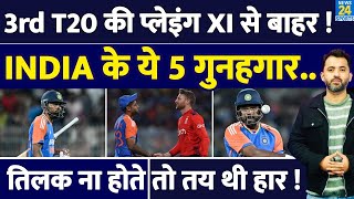 India Vs England : 3T20 की Playing XI से बाहर होंगे 4 गुनहगार | Hardik | Sanju | Suryakumar | Shami