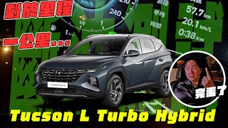 開爆油箱！渦輪車一桶油破千公里有可能嗎？HYUNDAI Tucson L Turbo Hybrid 極限斷油測試！你覺得會叼在哪裡？廖怡塵【全民瘋車Bar】615