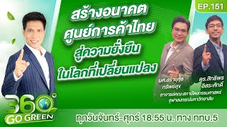 สร้างอนาคตศูนย์การค้าไทย สู่ความยั่งยืนในโลกที่เปลี่ยนแปลง I 360 องศา Go Green EP.151