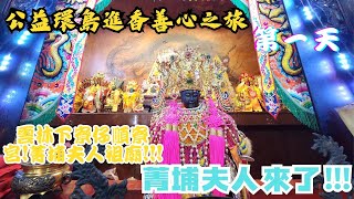 【2023公益環島進香之旅】NO.1  雲林下寮仔順寮宮!菁埔夫人祖廟!菁埔夫人來了!!!第一天遇到北港武德宮秘書長熱情接駕?!!!還得知光祿廟的鍾馗爺生前竟然是狀元?!!Feat.廟會女孩賴宜譿