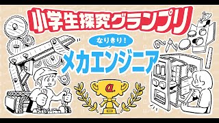 小学生探究グランプリ「なりきり！メカエンジニア」最終結果発表会