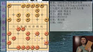 中国象棋精彩赛事 1984年全国象棋团体赛 红方 湖南 颜金玉 黑方 湖北 陈淑兰 比赛结果 黑方胜 布局为中炮过河车互进七兵对屏风马左马盘河 红七路马对黑飞右象象棋棋局象棋布局 万千象棋对弈棋局