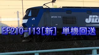 2020/01/06 JR貨物 1060レスジにEF210単機回送と普電