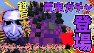 【マイクラ】超巨大な青鬼ガチャが登場！ガチャガチャから出たアイテムでPVPガチバトル！