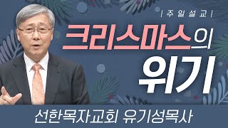 선한목자교회 유기성목사 | 크리스마스의 위기 [JOY]