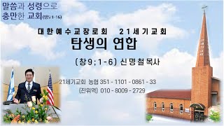 탄생의 연합 ( 창 9 ; 1 - 6 )