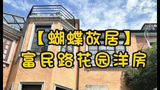 NO.1456上海租房❗❗富民路·花园洋房“蝴蝶故居”