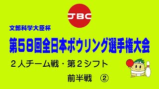 第５８回全日本ボウリング選手権大会・２人チーム戦・第２シフト②・前半戦