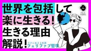 【簡単に今を受け入れる！】人はなぜ人生をやるかを知り、世界を包括して楽に生きる