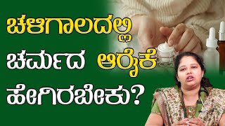 ಚಳಿಗಾಲದಲ್ಲಿ ಚರ್ಮದ ಆರೈಕೆ ಹೇಗಿರಬೇಕು? | Winter Skincare | Karnataka TV Health