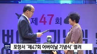 포항서 ‘제47회 어버이날 기념식’열려[포항MBC뉴스]