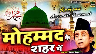 रमजान की सबसे फेमस क़व्वाली | Mohammad Ke Shahar Me | Aslam Sabri | Ramzan Special Qawwali
