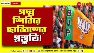 West Bengal BJP | ফুলে ফুলে ছাব্বিশের প্রস্তুতি! কী চলছে পদ্ম শিবিরের অন্দরে? | Zee 24 Ghanta