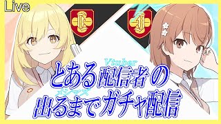 【ブルアカ】とある配信者のメシマズガチャ配信！【ブルーアーカイブ】