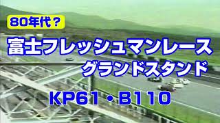 83年富士フレッシュマンレース　グランドスタンドから　KP61、B110