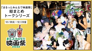 登壇：東海林毅・山上庄子_「まるっとみんなで映画祭2022」総まとめトークシリーズ③　〜映画のバリアフリー化プロセス・実体験レポート〜