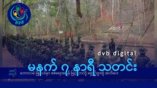 DVB Digital မနက် ၇ နာရီ သတင်း (၄ ရက် ဖေဖော်ဝါရီလ ၂၀၂၅)