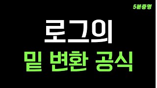 [5분 고등수학] 로그의 밑 변환 공식