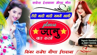 तेरी भारी भारी मन मे आवी पिलीज जानू बात करले//#singer_rajesh_ishwana